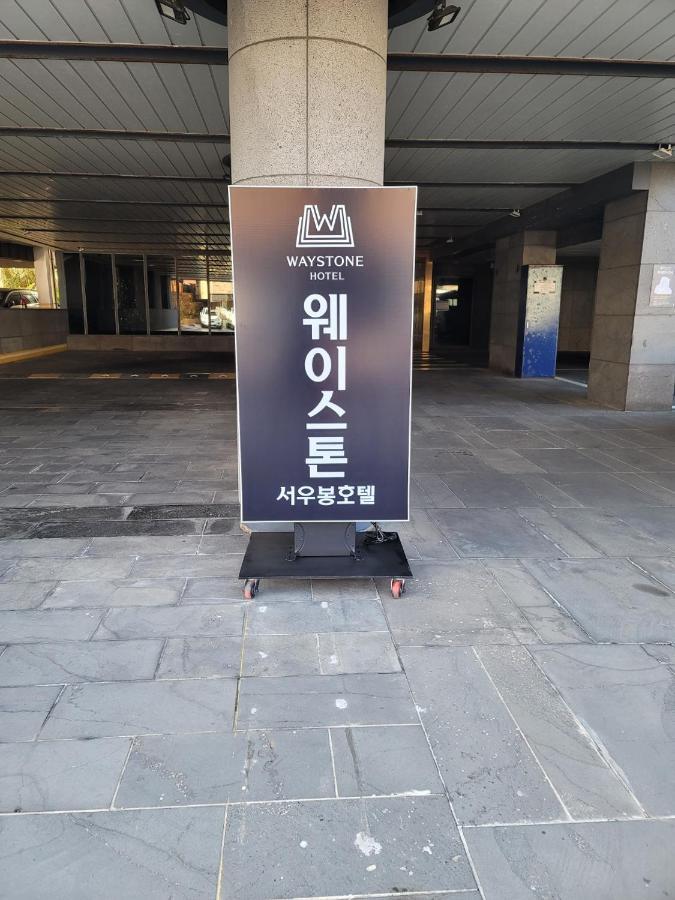 Waystone Seoubong Hotel Jeju Extérieur photo